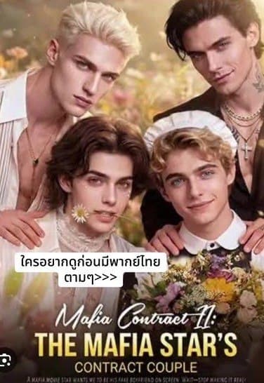 Mafia Contract II - The Mafia Star's Contract Couple BL